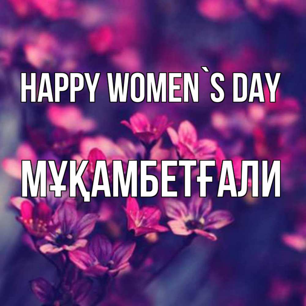 Greetings card с именем, Мұқамбетғали happy women`s day небольшие цветы 1 Greetings with text for free download 